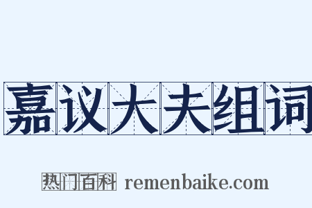 嘉议大夫组词是什么意思的图片